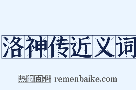 洛神传近义词是什么意思的图片